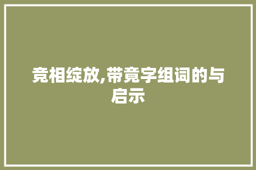 竞相绽放,带竟字组词的与启示