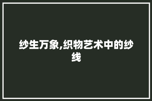 纱生万象,织物艺术中的纱线