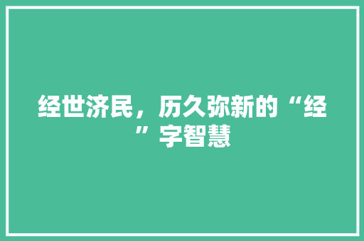 经世济民，历久弥新的“经”字智慧