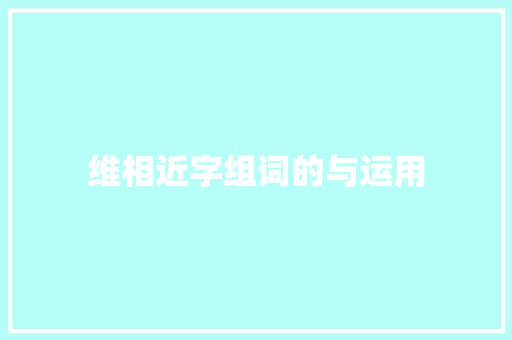 维相近字组词的与运用