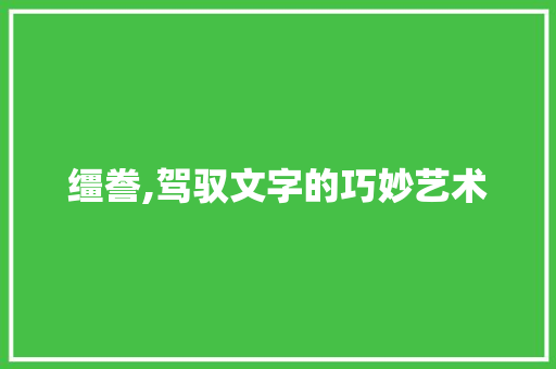 缰誊,驾驭文字的巧妙艺术