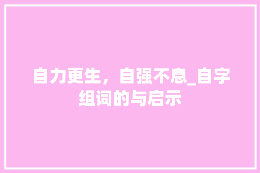 自力更生，自强不息_自字组词的与启示