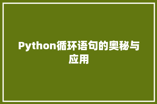 Python循环语句的奥秘与应用