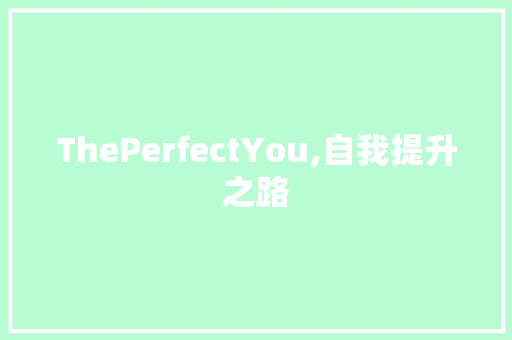 ThePerfectYou,自我提升之路