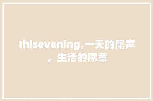 thisevening,一天的尾声，生活的序章