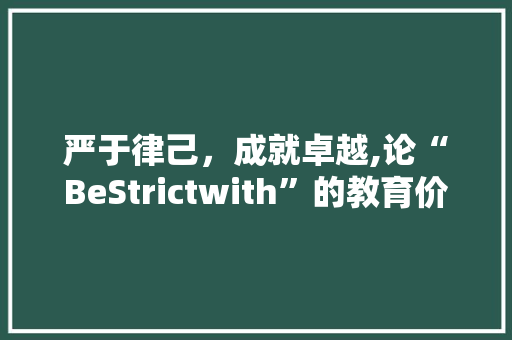 严于律己，成就卓越,论“BeStrictwith”的教育价值与方法路径 生活类