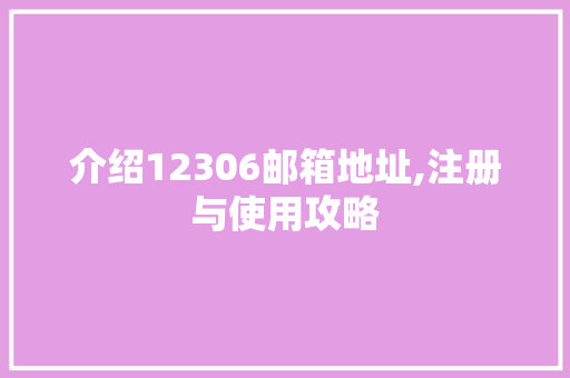 介绍12306邮箱地址,注册与使用攻略