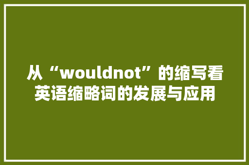 从“wouldnot”的缩写看英语缩略词的发展与应用