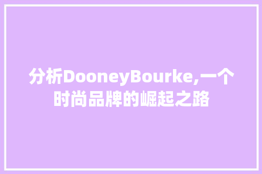 分析DooneyBourke,一个时尚品牌的崛起之路