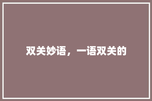 双关妙语，一语双关的 工作类