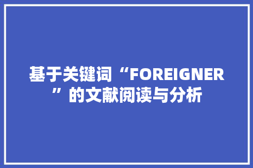 基于关键词“FOREIGNER”的文献阅读与分析