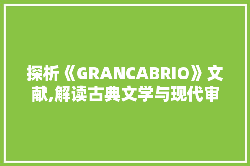 探析《GRANCABRIO》文献,解读古典文学与现代审美的交融