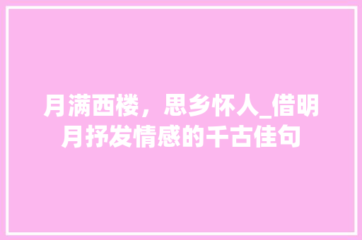 月满西楼，思乡怀人_借明月抒发情感的千古佳句