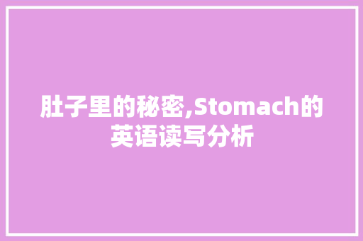 肚子里的秘密,Stomach的英语读写分析