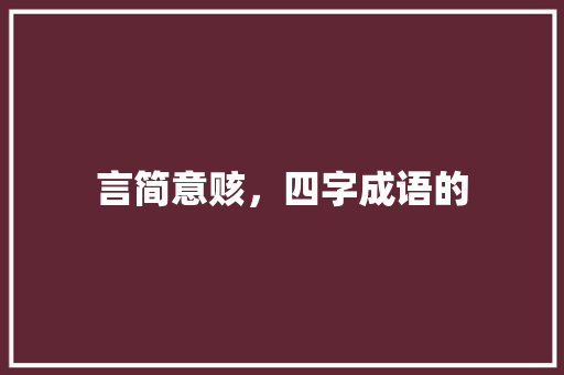 言简意赅，四字成语的
