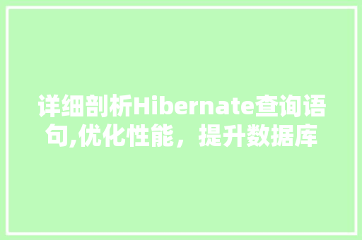 详细剖析Hibernate查询语句,优化性能，提升数据库交互效率