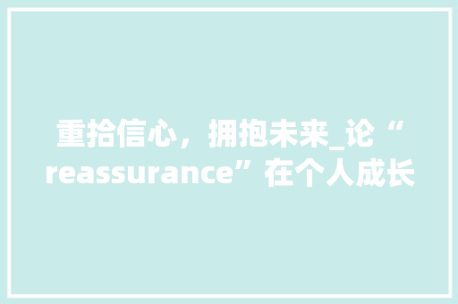 重拾信心，拥抱未来_论“reassurance”在个人成长中的重要性