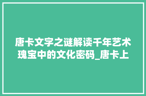 唐卡文字之谜解读千年艺术瑰宝中的文化密码_唐卡上的字什么意思啊
