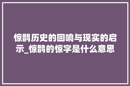 惊鹊历史的回响与现实的启示_惊鹊的惊字是什么意思