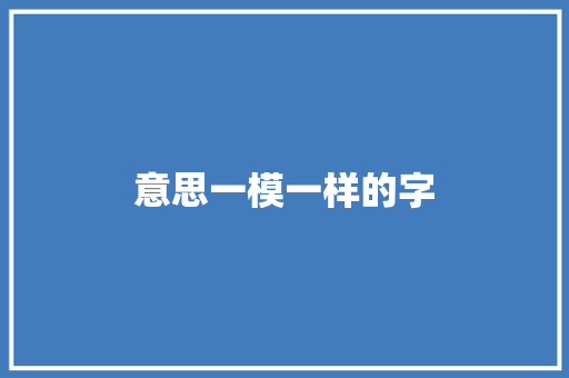 意思一模一样的字