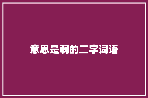 意思是弱的二字词语