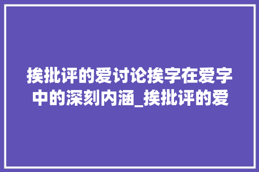 挨批评的爱讨论挨字在爱字中的深刻内涵_挨批评的爱字是什么意思