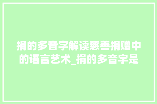 捐的多音字解读慈善捐赠中的语言艺术_捐的多音字是啥意思呀