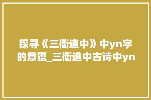 探寻《三衢道中》中yn字的意蕴_三衢道中古诗中yn字的意思