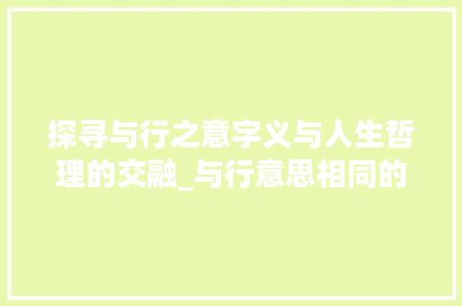 探寻与行之意字义与人生哲理的交融_与行意思相同的字是什么