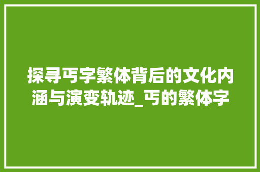 探寻丐字繁体背后的文化内涵与演变轨迹_丐的繁体字是什么意思