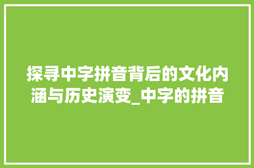 探寻中字拼音背后的文化内涵与历史演变_中字的拼音是什么意思啊
