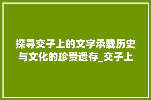 探寻交子上的文字承载历史与文化的珍贵遗存_交子上的字是什么意思
