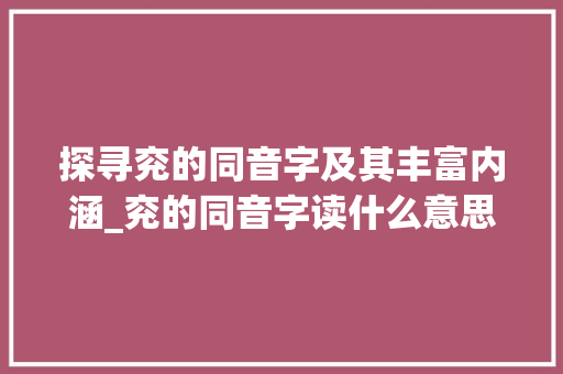 探寻兖的同音字及其丰富内涵_兖的同音字读什么意思