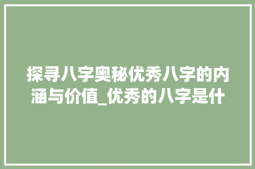 探寻八字奥秘优秀八字的内涵与价值_优秀的八字是什么意思 生活感悟