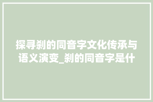 探寻刹的同音字文化传承与语义演变_刹的同音字是什么意思