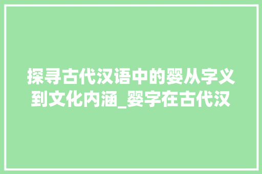 探寻古代汉语中的婴从字义到文化内涵_婴字在古代汉语中的意思