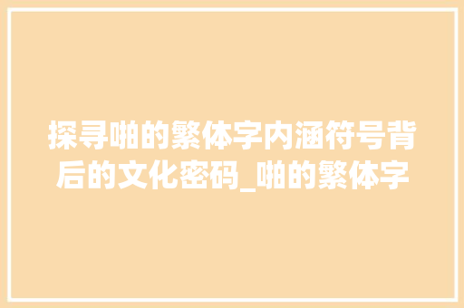 探寻啪的繁体字内涵符号背后的文化密码_啪的繁体字是什么意思