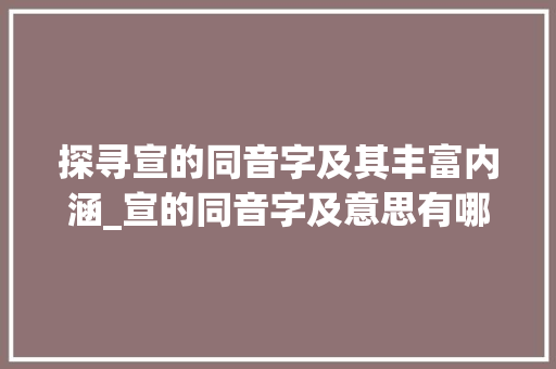 探寻宣的同音字及其丰富内涵_宣的同音字及意思有哪些