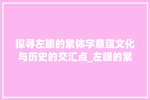 探寻左眼的繁体字意蕴文化与历史的交汇点_左眼的繁体字是什么意思