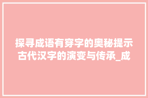 探寻成语有穿字的奥秘提示古代汉字的演变与传承_成语有穿字的是什么意思