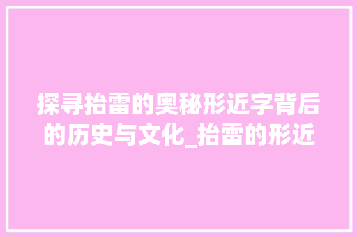 探寻抬雷的奥秘形近字背后的历史与文化_抬雷的形近字什么意思