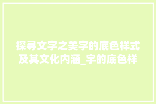 探寻文字之美字的底色样式及其文化内涵_字的底色样式是什么意思