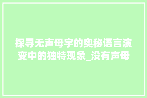 探寻无声母字的奥秘语言演变中的独特现象_没有声母的字是什么意思