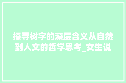 探寻树字的深层含义从自然到人文的哲学思考_女生说的树字什么意思呀