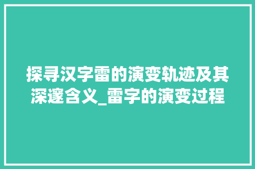 探寻汉字雷的演变轨迹及其深邃含义_雷字的演变过程及意思