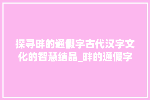 探寻畔的通假字古代汉字文化的智慧结晶_畔的通假字是什么意思