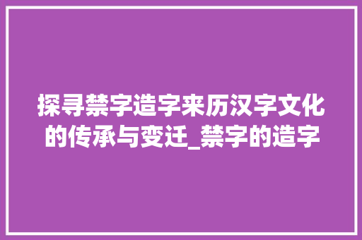 探寻禁字造字来历汉字文化的传承与变迁_禁字的造字来历是什么意思