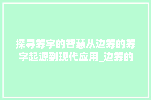 探寻筹字的智慧从边筹的筹字起源到现代应用_边筹的筹字是什么意思