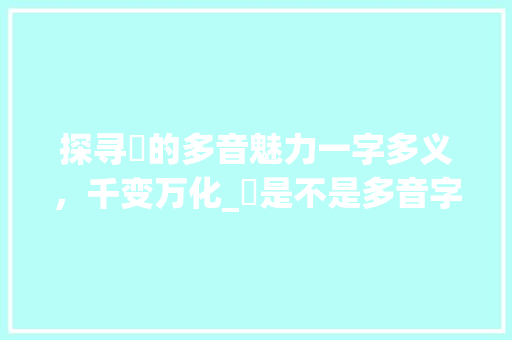 探寻舎的多音魅力一字多义，千变万化_舎是不是多音字的意思呀