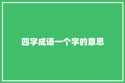 四字成语一个字的意思
